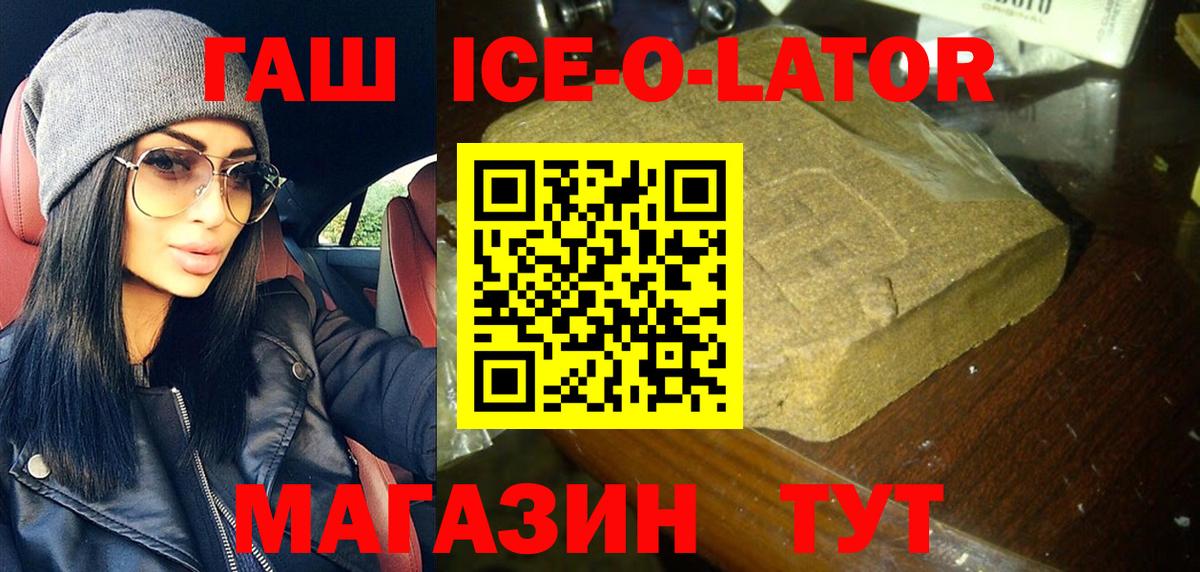 ГАШИШ ice o lator  сколько стоит  Шумерля  Вход с VPN  Гашиш 